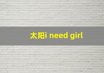 太阳i need girl